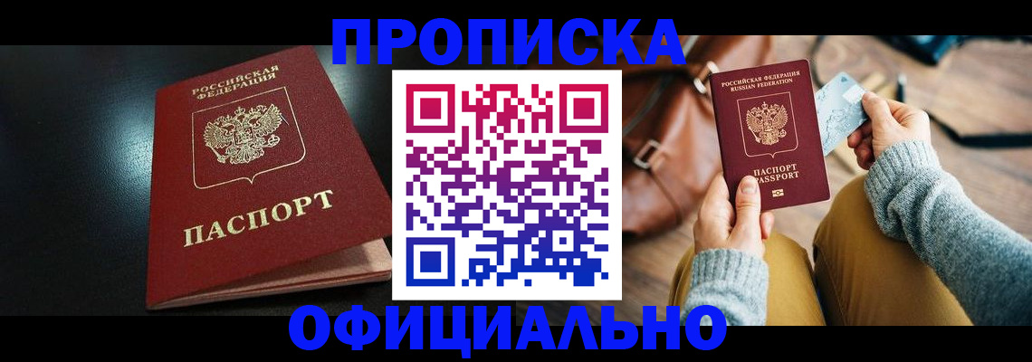 прописка от собственника в Волжске